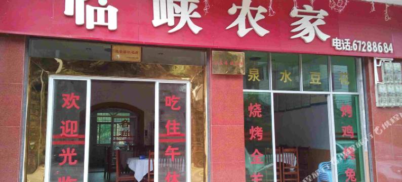 统景临峡农家乐图片