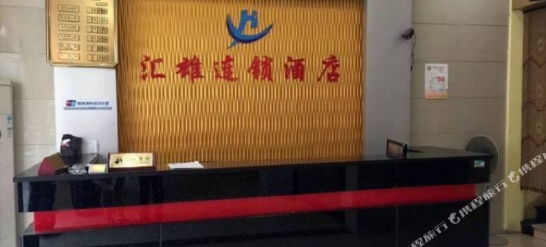 闽侯汇雄连锁商务酒店图片