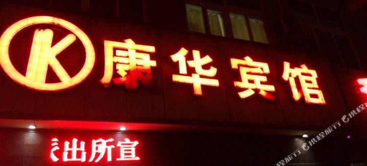 旬阳康华宾馆(高客站火车南站店)图片