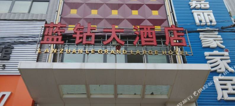 潼关蓝钻大酒店图片