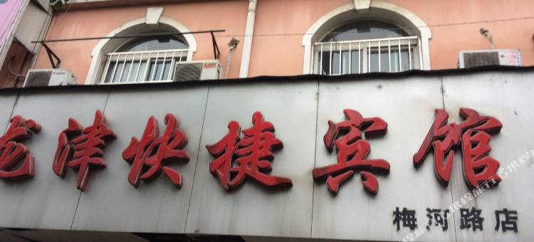 龙津快捷宾馆(舒城梅河东路店)图片