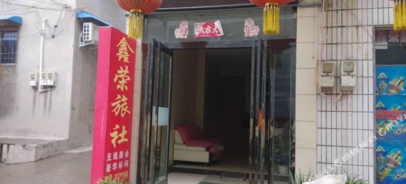 新乡鑫荣旅社图片