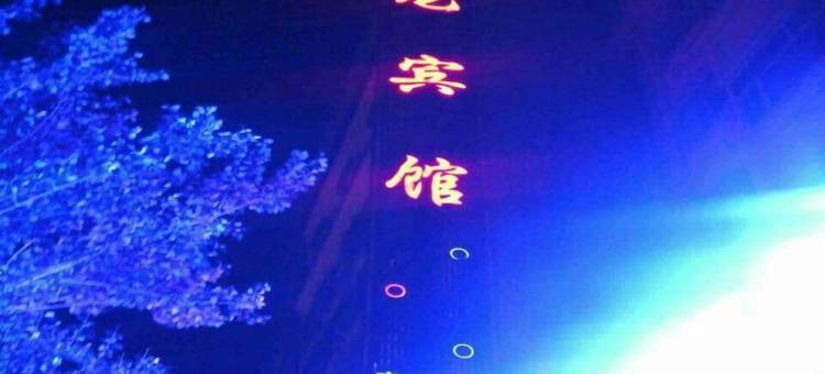 禧龙宾馆(宝清新华路店)图片