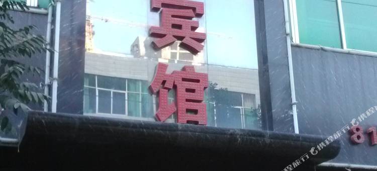 延川晨风宾馆图片
