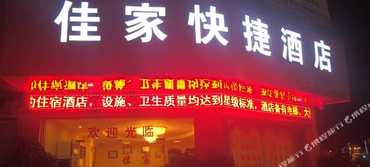 平果佳家快捷酒店图片