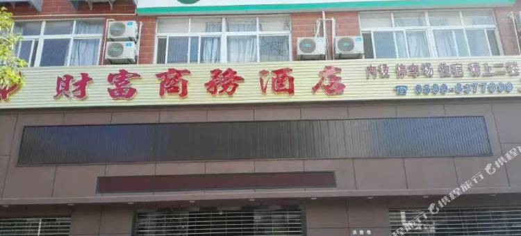 光泽财富商务宾馆图片