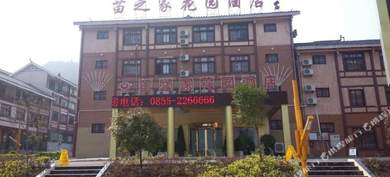 凯里苗之家花园酒店图片