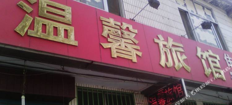 青州温馨旅馆图片