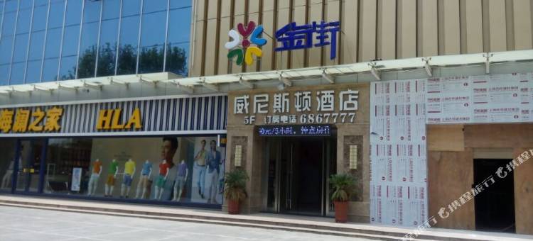 威尼斯顿酒店(淮南火车站店)图片