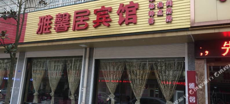 兴化雅馨居宾馆图片
