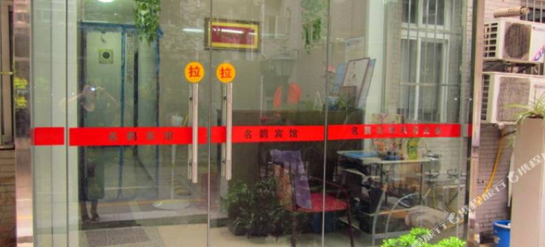 南京名鹊宾馆图片