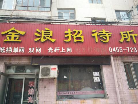 安达金浪招待所