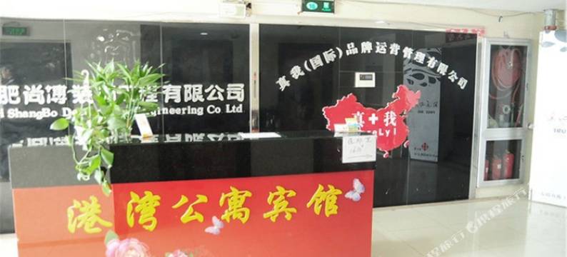 合肥港湾公寓宾馆图片