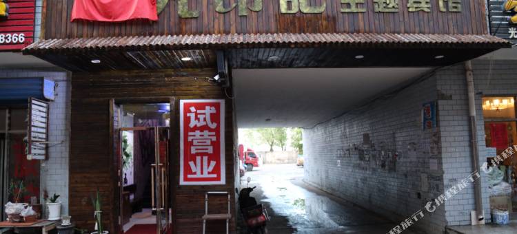 北安时光印记宾馆图片