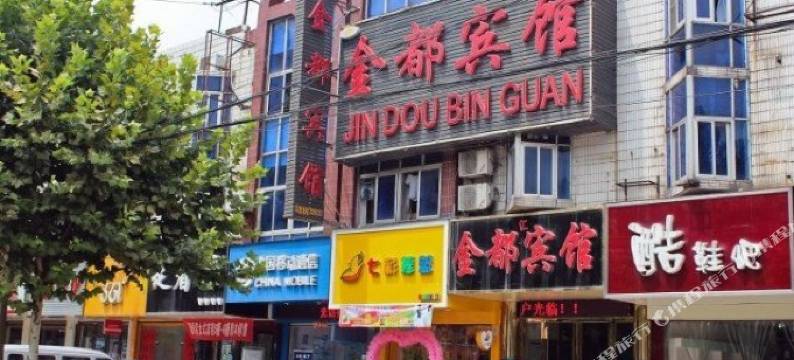 庐江金都宾馆图片