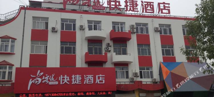 尚客优酒店(黄骅国营汽车站店)图片