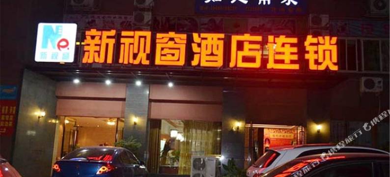 新视窗酒店连锁(攀枝花东区店)图片