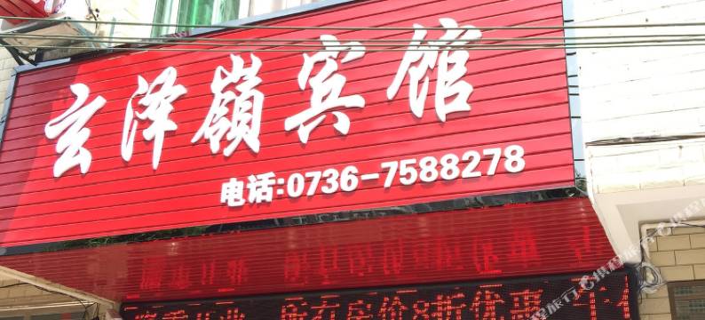 常德玄泽岭宾馆图片
