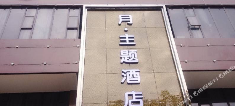珠海月主题酒店图片