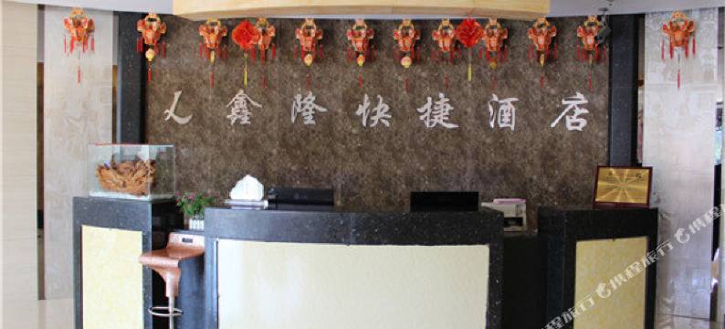 乌拉特前旗鑫隆酒店图片