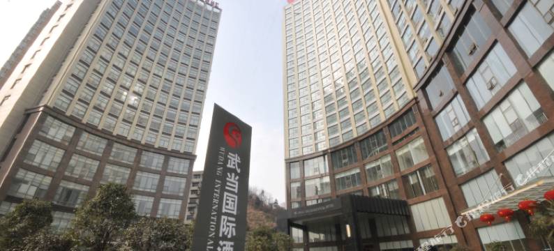 十堰武当国际酒店(商务酒店楼)图片