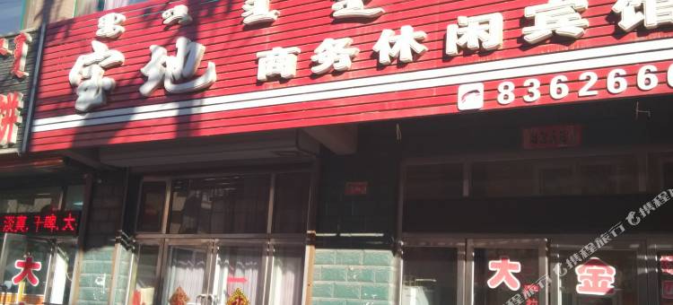 阜新宝地商务休闲宾馆图片
