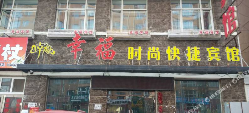 明水幸福时尚快捷宾馆图片