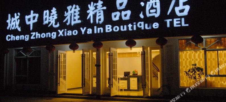 九华山城中晓雅精品酒店图片