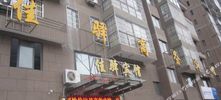 五河佳驿商务宾馆图片