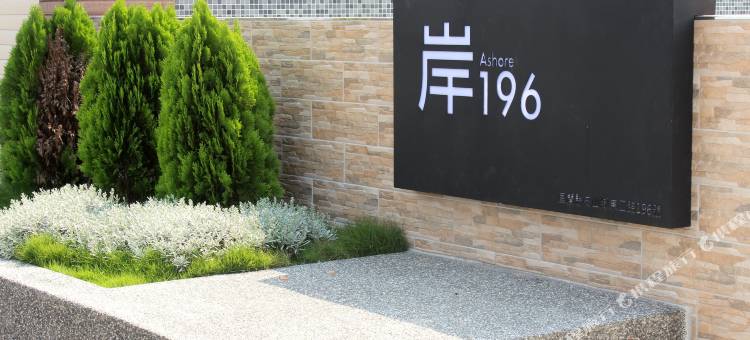宜兰岸196Ashore图片