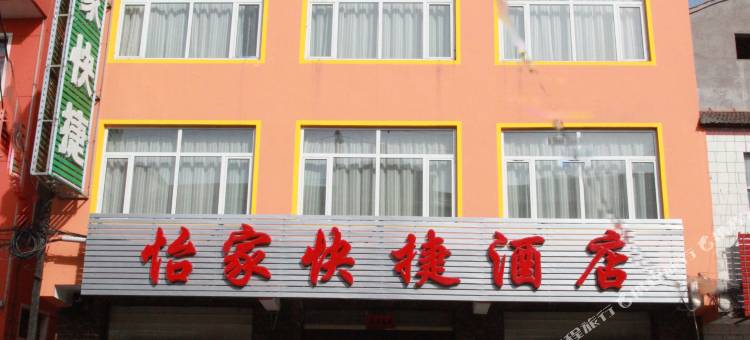 和顺怡家快捷酒店图片