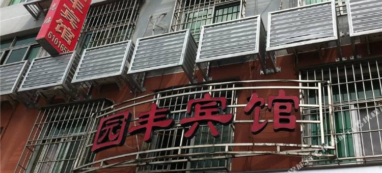 宁德园丰宾馆图片