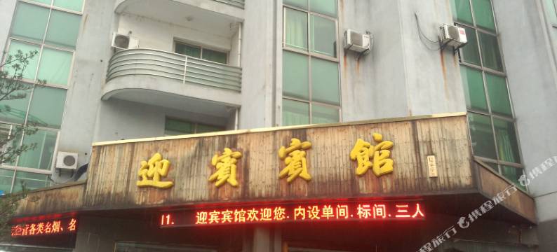 安吉迎宾宾馆图片