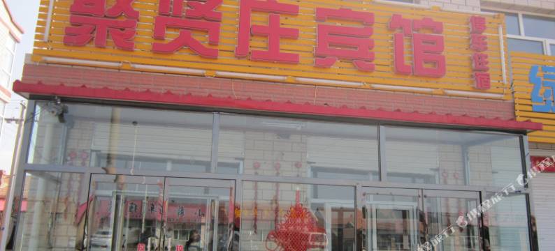 沽源聚贤庄宾馆图片