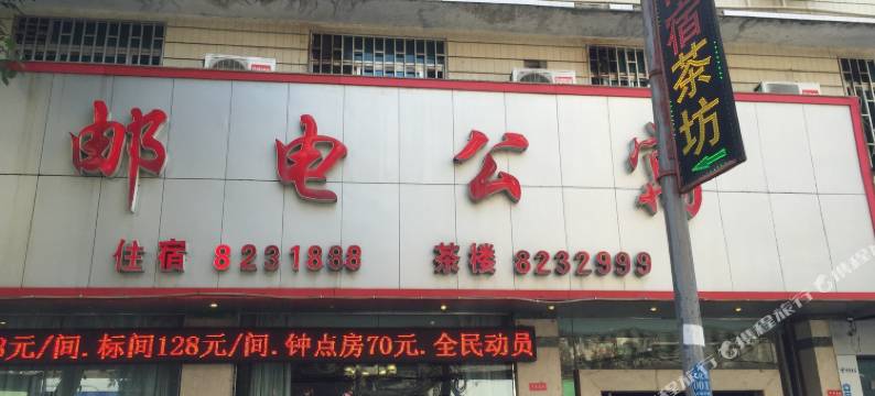 威远邮电公寓图片
