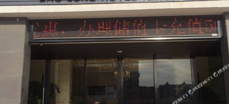 苏州宝隆宾馆图片