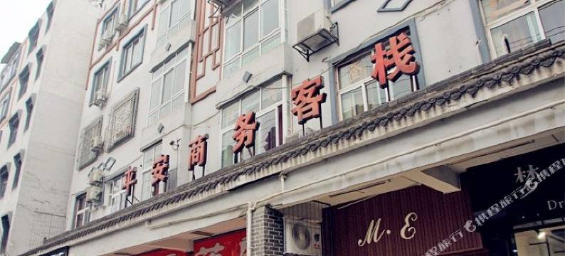 都江堰平安商务客栈图片