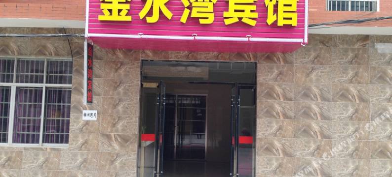 金水湾宾馆(荆州屈原南路)图片