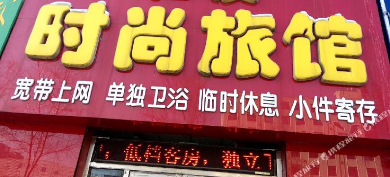 桦甸和友时尚旅馆图片