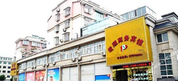 诸暨宏顺商务宾馆图片