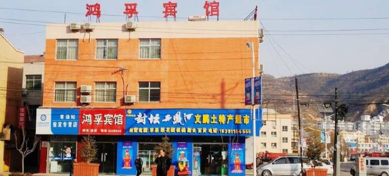 宜川鸿孚宾馆图片