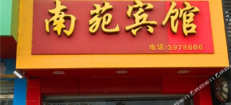 建宁青山南苑宾馆图片