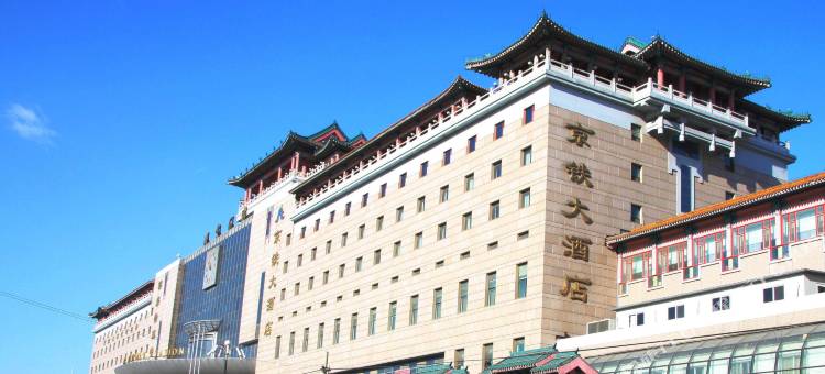 京铁大酒店(北京西站南广场店)图片