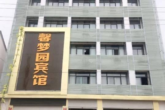 丰县馨梦园宾馆