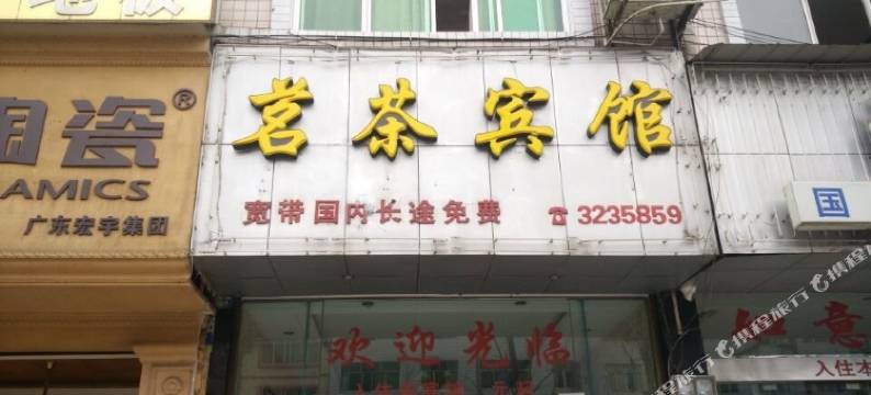 雅安茗茶宾馆图片