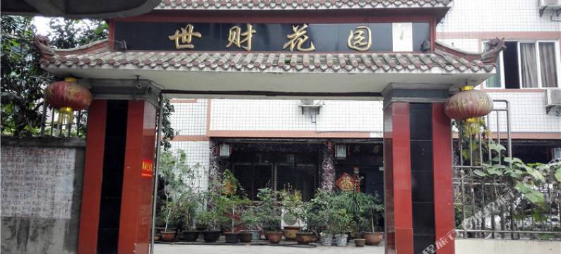 珙县世财花园宾馆图片