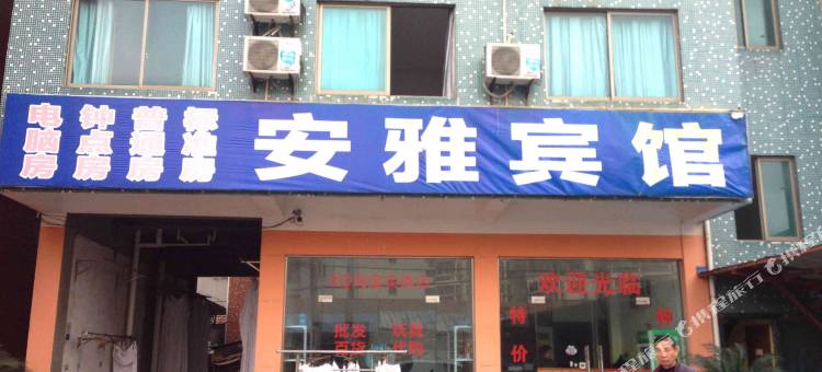 嵊州安雅宾馆图片