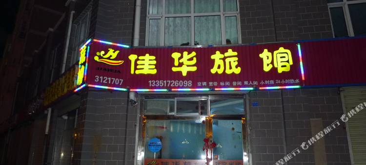 富裕佳华旅馆图片