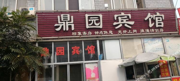 曲阜鼎园宾馆图片