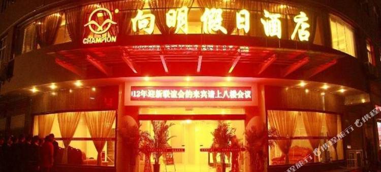 西昌向明假日酒店(沃尔玛时代广场店)图片